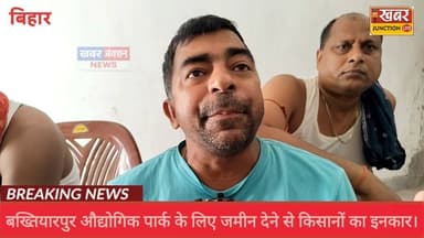 #बख्तियारपुर के चार गांवों में औद्योगिक पार्क का विरोध, किसानों ने सर्वे टीम को दिखाया कड़ा रुख।