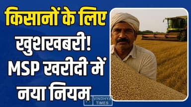 MP में गेहूं खरीदी का नया नियम लागू, किसानों को बड़ी राहत
#MadhyaPradesh #KisanNews #WheatProcurement #FarmerRelief #M...