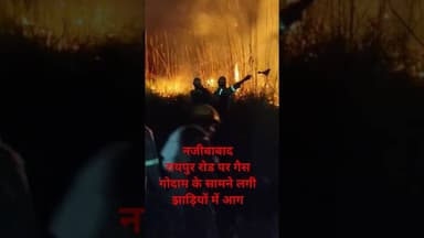 #आग झाड़ियां में लगी भीषण आग नजीबाबाद #najibabadnews