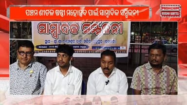 ପଞ୍ଚମ ଶୀତଳ ଷଷ୍ଠୀ ମହୋତ୍ସବ ପାଇଁ ସାମ୍ବାଦିକ ସମ୍ମିଳନୀ
#pashchimodishabartta #padampur #OdishaNews #Odisha #SitalSasthi #Pre...