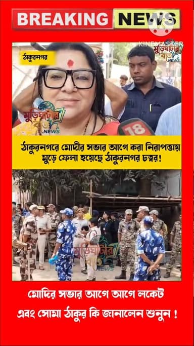 ঠাকুরনগরে মোদীর সভার আগে কড়া নিরাপত্তায় মুড়ে ফেলা হয়েছে! ঠাকুরনগর চত্ব রে মোদীর সবার আগে লকেট এবং সমা ঠাকুর কি জানাল...