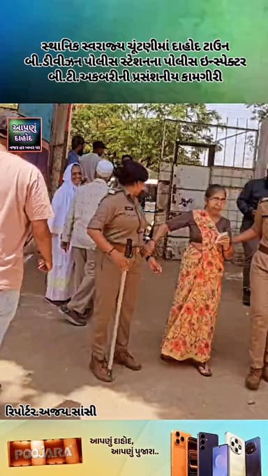 સ્થાનિક સ્વરાજ્ય ચૂંટણીમાં દાહોદ ટાઉન બી.ડીવીઝન પોલીસ સ્ટેશનના પોલીસ ઇન્સ્પેક્ટર બી.ટી.અકબરીની પ્રસંશનીય કામગીરી