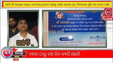 ଆଜିଠୁ ଘଷିପୁରା ବ୍ଲକ ଅଳତି ଗାଁ ମହୋତ୍ସବ ଆରମ୍ଭ,ସାସ୍କୃତିକ ମଞ୍ଚରେ ବାଦୀପାଲା,ପ୍ରବଚନ ସାଙ୍ଗକୁ ଚାଲିବ ଅପେରା ସୋ, ମିନା ଦୋଳି ସାଙ୍ଗକୁ ସୁସ...