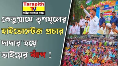 কেতুগ্রামে তৃণমূলের হাইভোল্টেজ প্রচার, দাদার হয়ে ভাইয়ের ঝাঁপ ।
#Ketugram #TMC #TrinamoolCongress #ElectionCampaign #H...