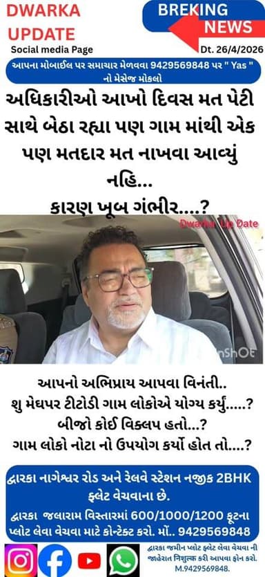 દેવભૂમિ દ્વારકા જિલ્લાના મેઘપર ટીટોડી ગામમાં રોડ નહીં તો વોટ નહીં, આંજે સમગ્ર ગુજરાતમાં એક એવું ગામ જ્યાં ગ્રામ જનોએ એક ...