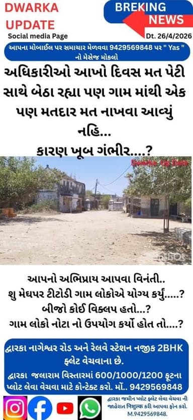 દેવભૂમિ દ્વારકા જિલ્લાના મેઘપર ટીટોડી ગામમાં રોડ નહીં તો વોટ નહીં, આંજે સમગ્ર ગુજરાતમાં એક એવું ગામ જ્યાં ગ્રામ જનોએ એક ...