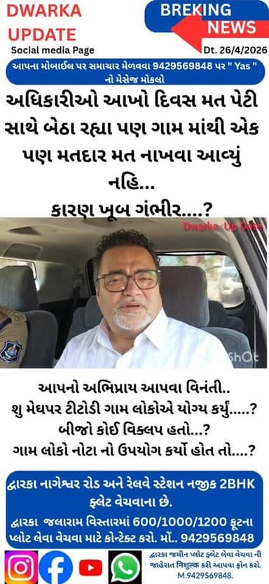 દેવભૂમિ દ્વારકા જિલ્લાના મેઘપર ટીટોડી ગામમાં રોડ નહીં તો વોટ નહીં, આંજે સમગ્ર ગુજરાતમાં એક એવું ગામ જ્યાં ગ્રામ જનોએ એક ...