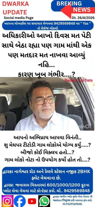 દેવભૂમિ દ્વારકા જિલ્લાના મેઘપર ટીટોડી ગામમાં રોડ નહીં તો વોટ નહીં, આંજે સમગ્ર ગુજરાતમાં એક એવું ગામ જ્યાં ગ્રામ જનોએ એક ...