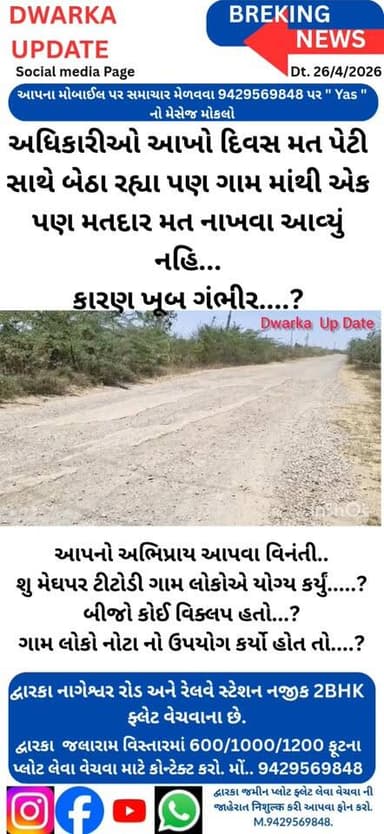 દેવભૂમિ દ્વારકા જિલ્લાના મેઘપર ટીટોડી ગામમાં રોડ નહીં તો વોટ નહીં, આંજે સમગ્ર ગુજરાતમાં એક એવું ગામ જ્યાં ગ્રામ જનોએ એક ...