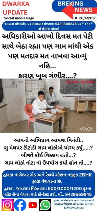 દેવભૂમિ દ્વારકા જિલ્લાના મેઘપર ટીટોડી ગામમાં રોડ નહીં તો વોટ નહીં, આંજે સમગ્ર ગુજરાતમાં એક એવું ગામ જ્યાં ગ્રામ જનોએ એક ...