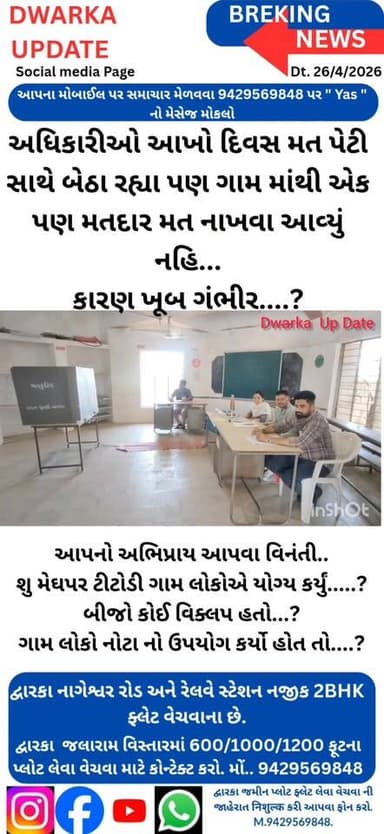 દેવભૂમિ દ્વારકા જિલ્લાના મેઘપર ટીટોડી ગામમાં રોડ નહીં તો વોટ નહીં, આંજે સમગ્ર ગુજરાતમાં એક એવું ગામ જ્યાં ગ્રામ જનોએ એક ...