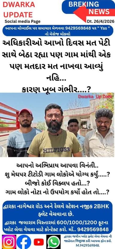 દેવભૂમિ દ્વારકા જિલ્લાના મેઘપર ટીટોડી ગામમાં રોડ નહીં તો વોટ નહીં, આંજે સમગ્ર ગુજરાતમાં એક એવું ગામ જ્યાં ગ્રામ જનોએ એક ...