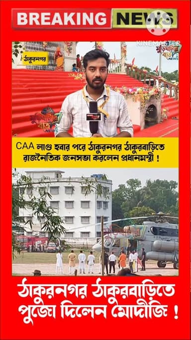 ঠাকুরবাড়িতে এসে পুজো দিলেন নরেন্দ্র মোদি! সি এ এ লাগু হবার পরে ঠাকুরনগর ঠাকুরবাড়িতে রাজনৈতিক জনসভা করলেন প্রধানমন্ত্রী...