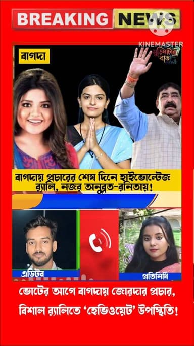সোমবার দুপুরে প্রচারের শেষ লগ্নে বাগদায় অনুব্রত ও বাহা !