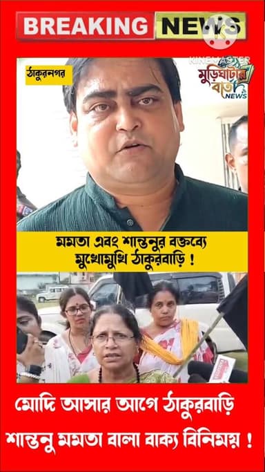 মমতা এবং শান্তনুর বক্তব্যে মুখোমুখি ঠাকুরবাড়ি !