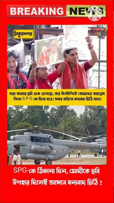 SPG-কে ঠিকানা দিন, মোদীকে ছবি
উপহার দিলেই আসবে ধন্যবাদ চিঠি !
উপহার দিলেই আসবে ধন্যবাদ চিঠি !SPG-কে ঠিকানা দিন, মোদীকে ...