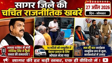 सागर जिले 27 अप्रैल की चर्चित राजनैतिक खबरे, जनता दरबार में मंत्री गोविन्द सिंह राजपूत ने सुनी जनता की समस्याएं !
#Saga...