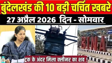 सागर बुंदेलखंड 27 अप्रैल की 10 बड़ी चर्चित खबरे, ट्रक के अंदर मिला क्लीनर का श*व !
#SagarNews #MadhyaPradeshNews #SagarL...