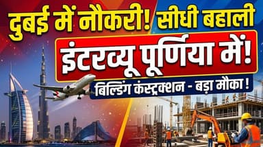 बड़ी खबर! 📢 दुबई जाने का सपना अब होगा पूरा, इंटरव्यू आपके अपने शहर पूर्णियाँ में! ✈️🏢
#DubaiJobs #DubaiWorkVisa #Constr...