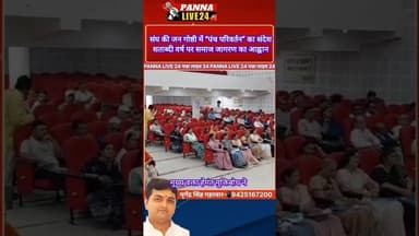 #संघ की जन गोष्ठी में “पंच परिवर्तन” का संदेश➡️ #शताब्दी_वर्ष पर #समाज_जागरण का आह्वान🟥 #टाउन_हॉल