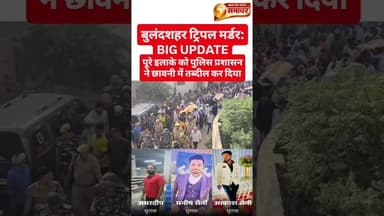 बुलंदशहर बिग ब्रेकिंगतीन हत्याएं... एक ही परिवार के तीन लोगों की #बुलंदशहर#Acp #CO #बुलंदशहरपुलिस