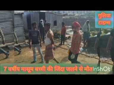 जिंदा जली मासूम बच्ची। बादली। सोंधी। #aag #gulia_times #badli #police #news