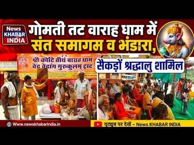 #गोमती तट वाराह धाम में संत समागम व भंडारा, सैकड़ों श्रद्धालु शामिल