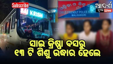 ଶିଶୁ ଚାଲାଣ ର ନୂଆଁ ଫର୍ମୁଲା । ସମର କୋର୍ସ , ସୁଟିଙ୍ଗ ନାମରେ ବାହାର ରାଜ୍ୟକୁ ଚାଲାଣ ହେଉଛନ୍ତି ଶିଶୁ ।କମିବାର ନା ନେଉନି ଶିଶୁ ଚାଲାଣ । ...