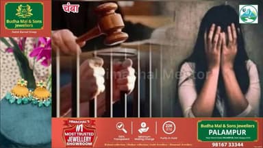 नाबालिग से दुराचार का सनसनीखेज मामला: दर्द से खुली दरिंदगी की परतें, पॉक्सो एक्ट में केस दर्ज
#हिमाचल #मेंटोर #चंबा