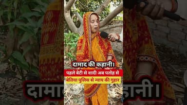 पतोहू से प्यार 😱 दामाद की कहानी सास की जुबानी !! #Bettiahpolice #pyar #sasumaa #shadi #garibi