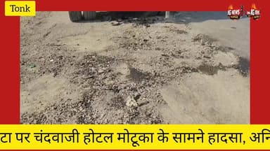 नेशनल हाईवे पर बड़ा हादसा
#NHAI #nhai_official #tonk #Jaipur_Kota
#TonkNews