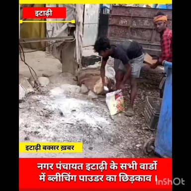 नगर पंचायत इटाढ़ी द्वारा नगर के विभिन्न वार्ड में नालियों की साफ-सफाई कर ब्लीचिंग पाउडर का छिड़काव किया गया।
#viralreels...