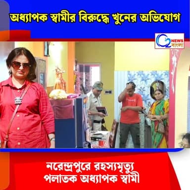 নরেন্দ্রপুরে রহস্যমৃত্যু স্ত্রীর ,পলাতক অধ্যাপক স্বামী
খুনে*র অভিযোগ স্বামীর বিরুদ্ধে