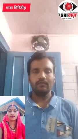 गांवा पुलिस से अपनी पत्नी और बच्ची की बरामदगी की गुहार