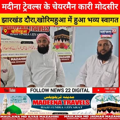 मदीना ट्रेवल्स के चेयरमैन कारी मोदसीर का झारखंड दौरा, खोरिमहुआ में हुआ भव्य स्वागत
#मदीना_ट्रेवल्स
#झारखंड_दौरा
#कारी_म...