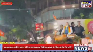 কলকাতায় মোদীর রোডশো ঘিরে জনজোয়ার, নির্বাচনের আগে শক্তি প্রদর্শনে বিজেপি Bengal News #modi #modiji #bjp #roadshow #Beng...