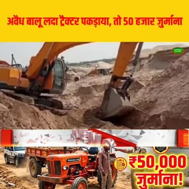 अवैध खनिज परिवहन पर सख्त हुई सरकार, अवैध बालू लदा ट्रैक्टर पकड़ाया, तो 50 हजार जुर्माना #HemantSoren
