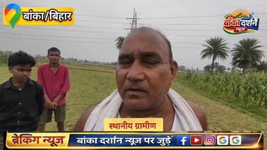 #अमरपुर के मकई खेत में अज्ञात महिला का शव मिलने से सनसनी, एफएसएल टीम जांच में जुटी.
#bankapolice #अमरपुर #बांका #BiharPo...