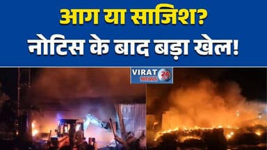 भोपाल कपड़ा रीसाइक्लिंग प्लांट में आग बंद यूनिट में लगी आग पर उठे सवाल#BhopalFire
#MadhyaPradesh
#FactoryFire
#Recycling...