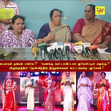 கூவாகம் தங்கம் எங்கே?" -
"கணக்கு காட்டாவிட்டால் ஐகோர்ட்டில் வழக்கு!" - விழுப்புரத்தில் தென்னிந்திய திருநங்கையர் கூட்டமைப...