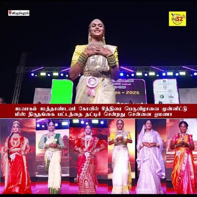 கூவாகம் கூத்தாண்டவர் கோவில் சித்திரை பெருவிழாவை முன்னிட்டு கூவாகம் 2026: மிஸ் திருநங்கை பட்டத்தை தட்டிச் சென்றது சென்னை...