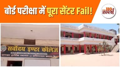 UP बोर्ड परीक्षा में 76 स्टूडेंट्स फेल ! | Raebareli News #upnews #boardresults