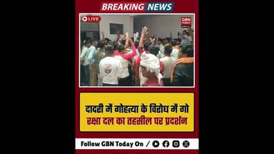 दादरी: गोहत्या के विरोध में गो रक्षा दल का तहसील पर प्रदर्शन#GreaterNoida #Dadri #GoRakshaDal