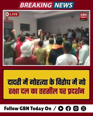 दादरी: गोहत्या के विरोध में गो रक्षा दल का तहसील पर प्रदर्शन
#GreaterNoida #Dadri #GoRakshaDal #NoidaNews #Protest