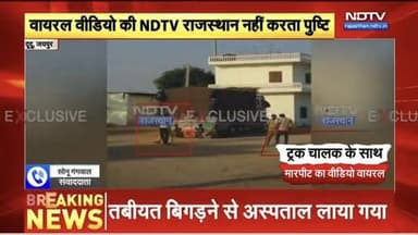 दूदू आरटीओ के उड़न दस्ते के गार्ड ने की ट्रक चालक से मारपीट!
Vedio Viral
#Dudu #jaipur #rajasthan #vedio #news #Rajasth...