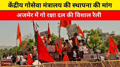 केंद्रीय गोसेवा मंत्रालय की स्थापना की मांग
अजमेर में गो रक्षा दल की विशाल रैली
#ajmer #trend #april #april2026 #ajmerci...
