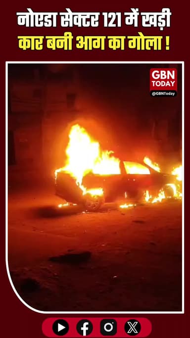 नोएडा: सेक्टर 121 में खड़ी कार बनी आग का गोला, मची अफरा-तफरी
#Noida #CarFire #Sector121 #FireBrigade #BreakingNews