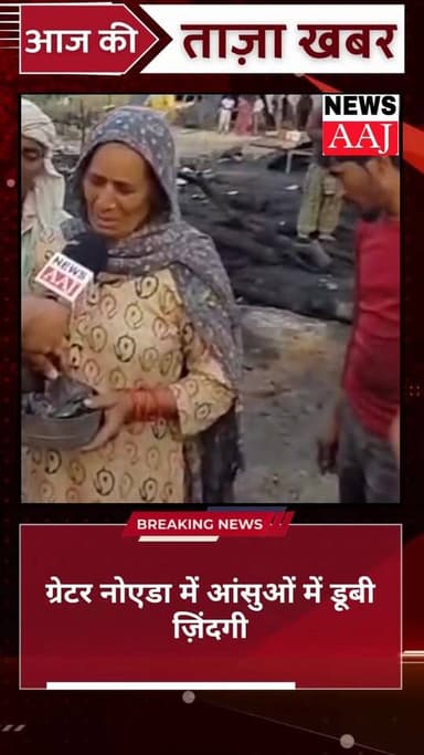 ग्रेटर नोएडा में आंसुओं में डूबी ज़िंदगी — गरीब का आशियाना राख, एक चिंगारी ने छीन लिया सब कुछ, अब रोटी और छत के लिए तरसत...