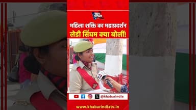 महिला शक्ति का महाप्रदर्शन लेडी सिंघम क्या बोलीं! #UPPolice #mahilashakti #WomenPower #WomenPolice