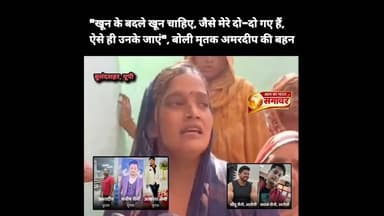 खून के बदले खून चाहिए, जैसे मेरे दो-दो गए ऐसे ही उनके जाएं", बोली मृतक #khurja #bulandshahrpolice
